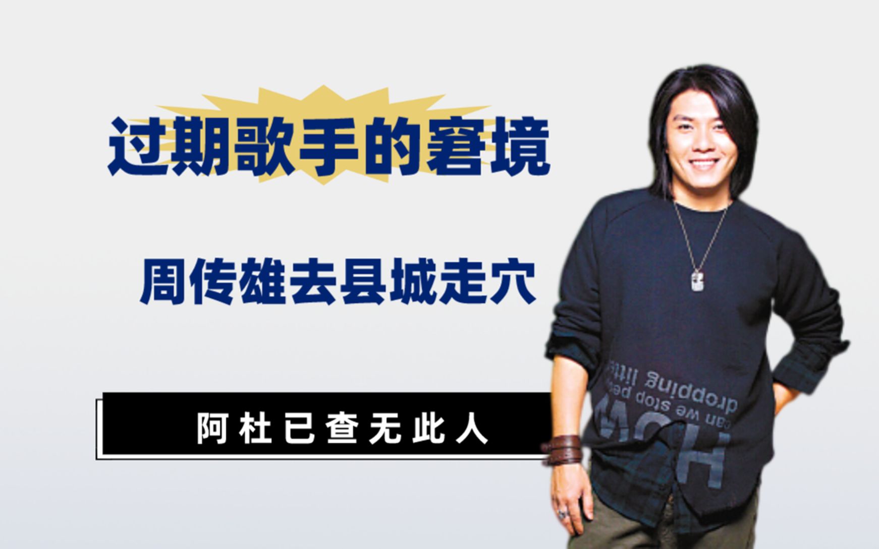 过气歌手的窘境,王杰落魄街头卖唱无人识,周传雄为生计县城走穴