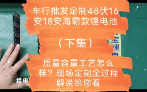 车行批发定制48伏16安18安海霸款锂电池,质量容量工艺怎么样?现场定制全过程解说给您看(下集)哔哩哔哩bilibili