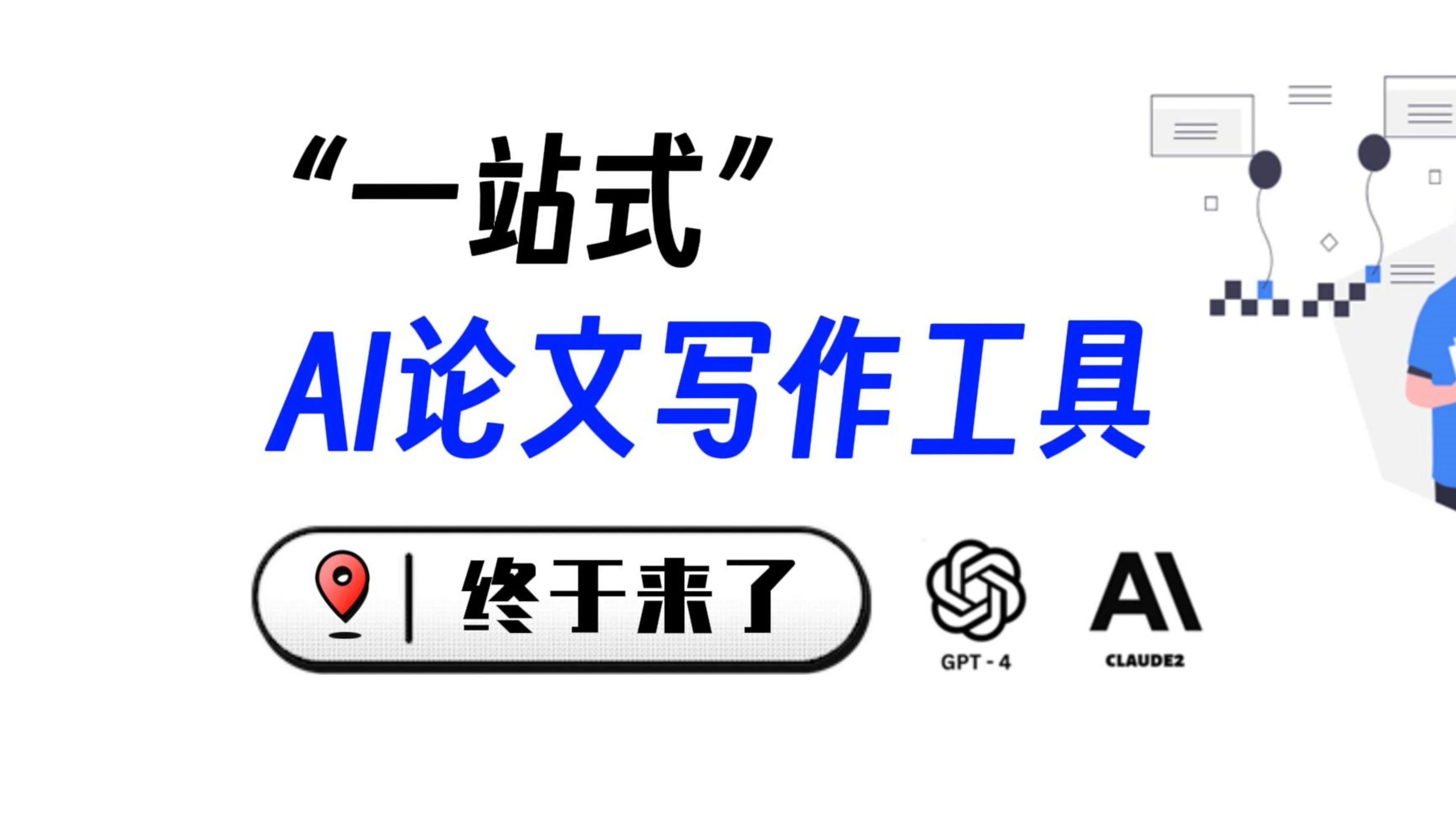 2024最强AI论文写作工具来了,一个工具覆盖所有写作场景哔哩哔哩bilibili