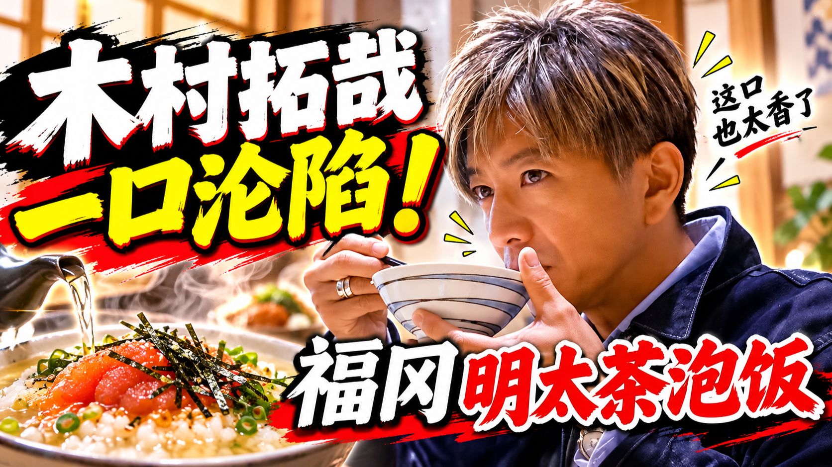 【木村さ〜〜ん！】木村拓哉探访福冈明太子工厂！品尝现做明太子与13.5倍辣度 | うまい！福岡といえばやっぱり「明太子」木村拓哉が本場の味を堪能