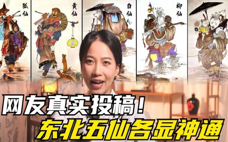 網友真實投稿!東北五仙當真存在,還將小孩嚇到尿褲子?