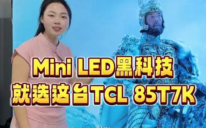 86Mini LED电视 就选这台TCL 85T7K#电视机 #TCL电视 #TCL南昌智选店哔哩哔哩bilibili