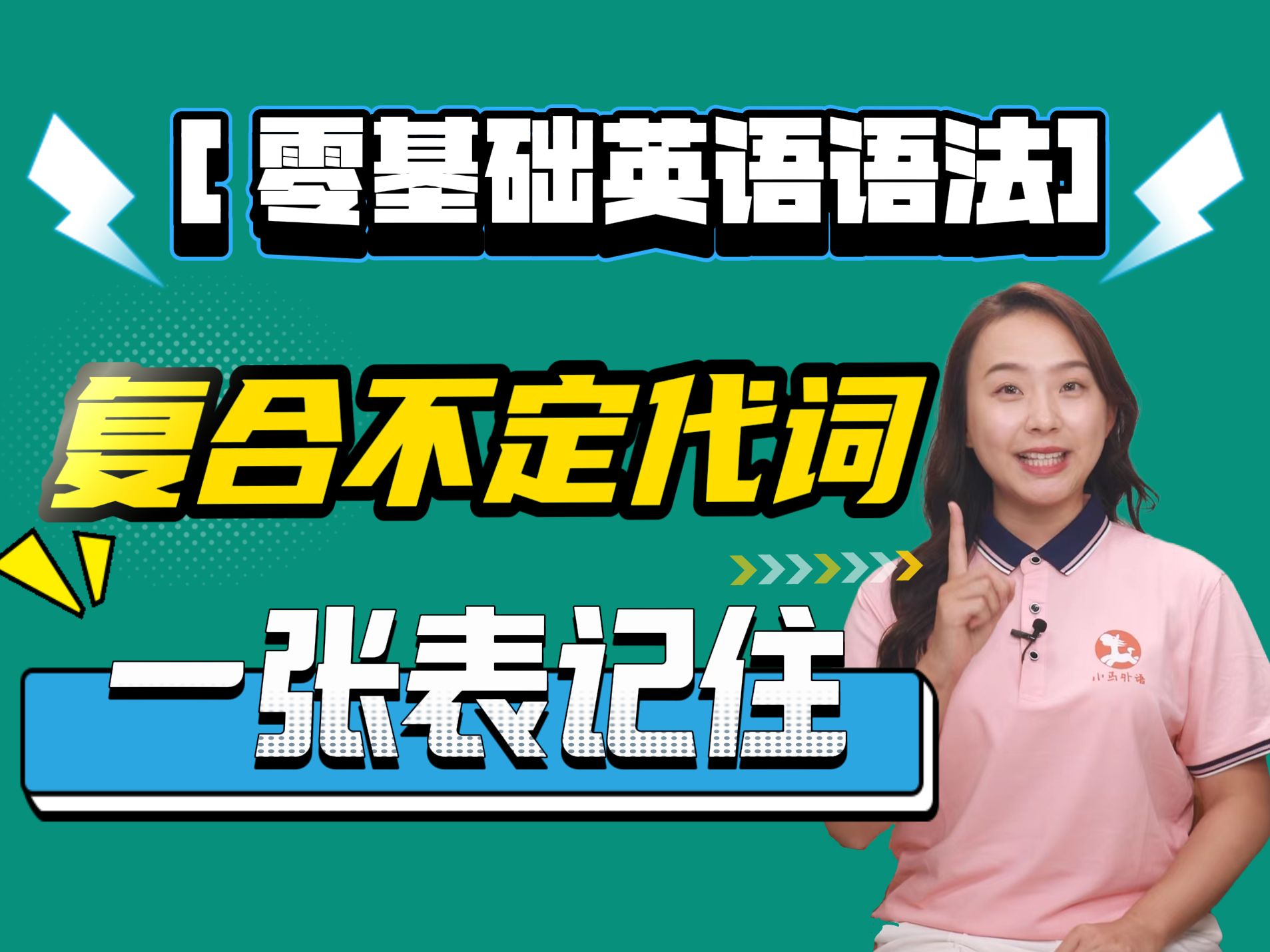 一张表记住复合不定代词!【英语语法第22期】小学英语,初中英语,高中英语干货!哔哩哔哩bilibili