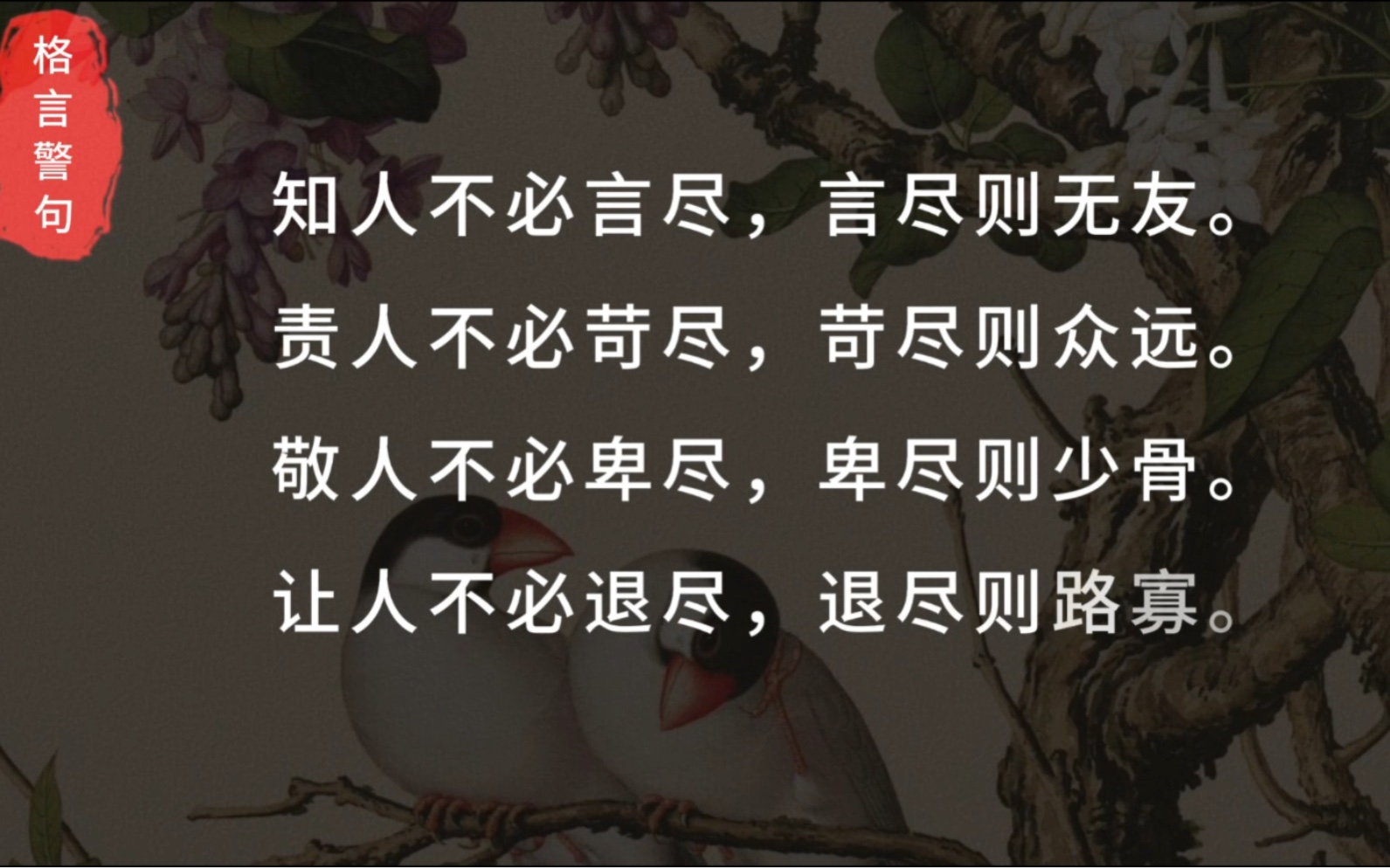 知人不必言尽,言尽则无友.责人不必苛尽,苛尽则众远.敬人不必卑尽,卑尽则少骨.让人不必退尽,退尽则路寡.哔哩哔哩bilibili