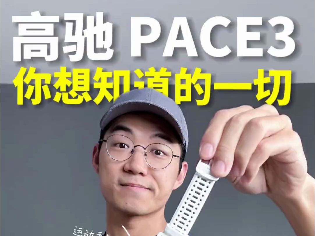 运动手表高驰PACE3必看 你想知道的一切 你想知道的关于高驰pace3运动手表的使用信.....哔哩哔哩bilibili