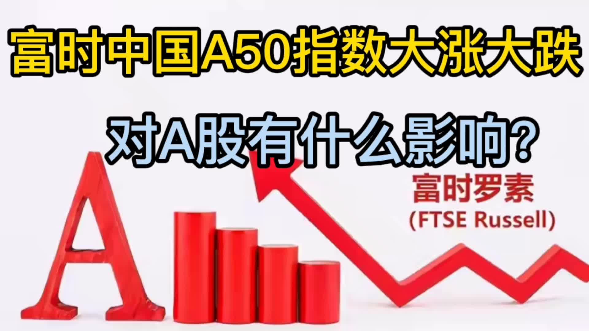 富时中国A50指数是什么,为啥经常大涨大跌,对A股影响大吗?哔哩哔哩bilibili