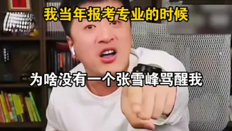 我当年报考专业的时候，为啥没有一个张雪峰骂醒我
