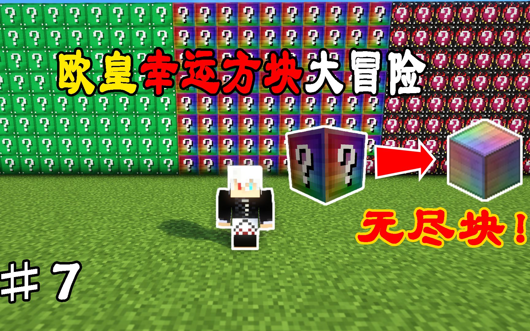 无尽幸运方块开出一个无尽块 玩家直接瞬间暴富 我的世界欧皇#7