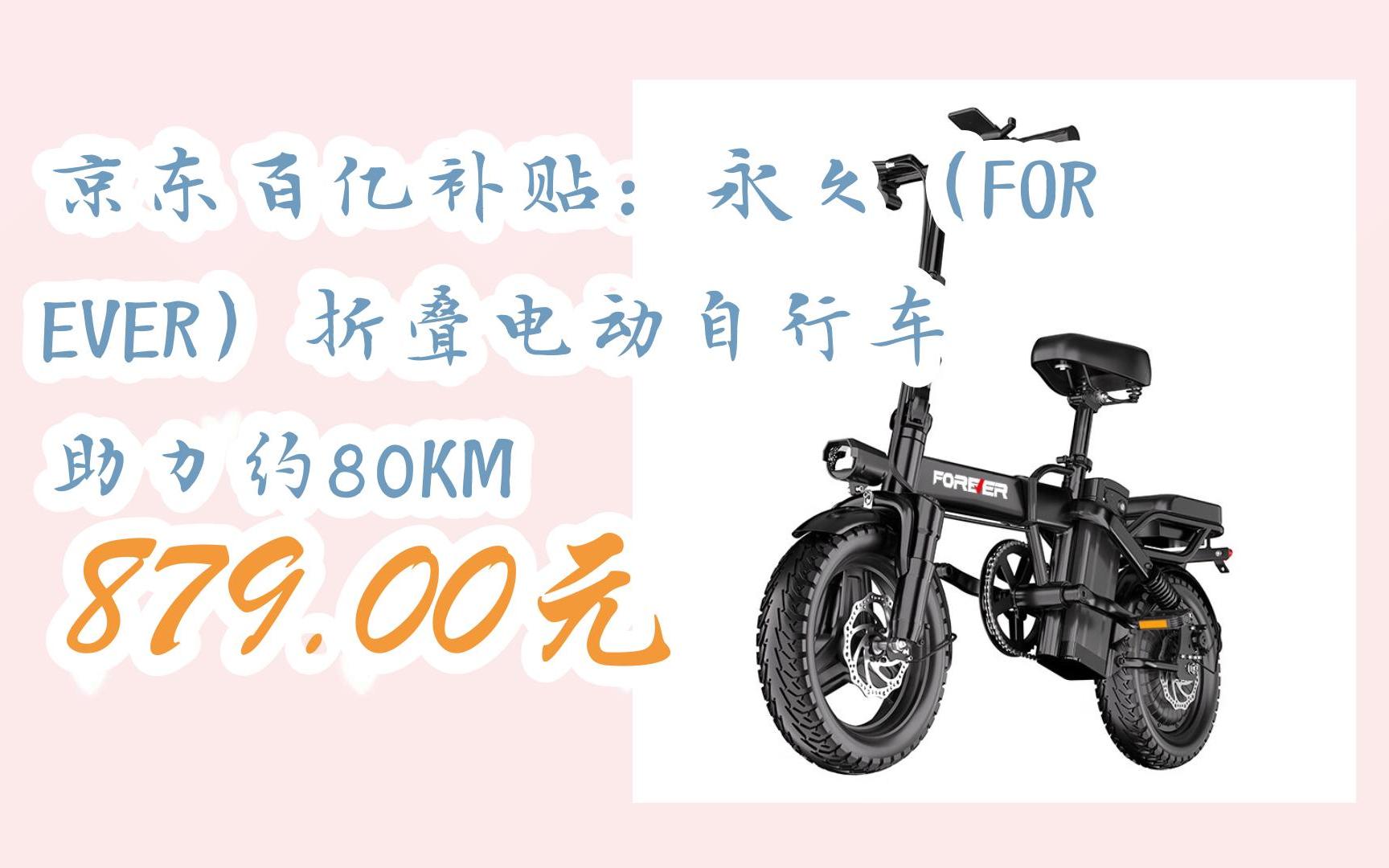 京东优惠券京东百亿补贴:永久(forever)折叠电动自行车 助力约80km