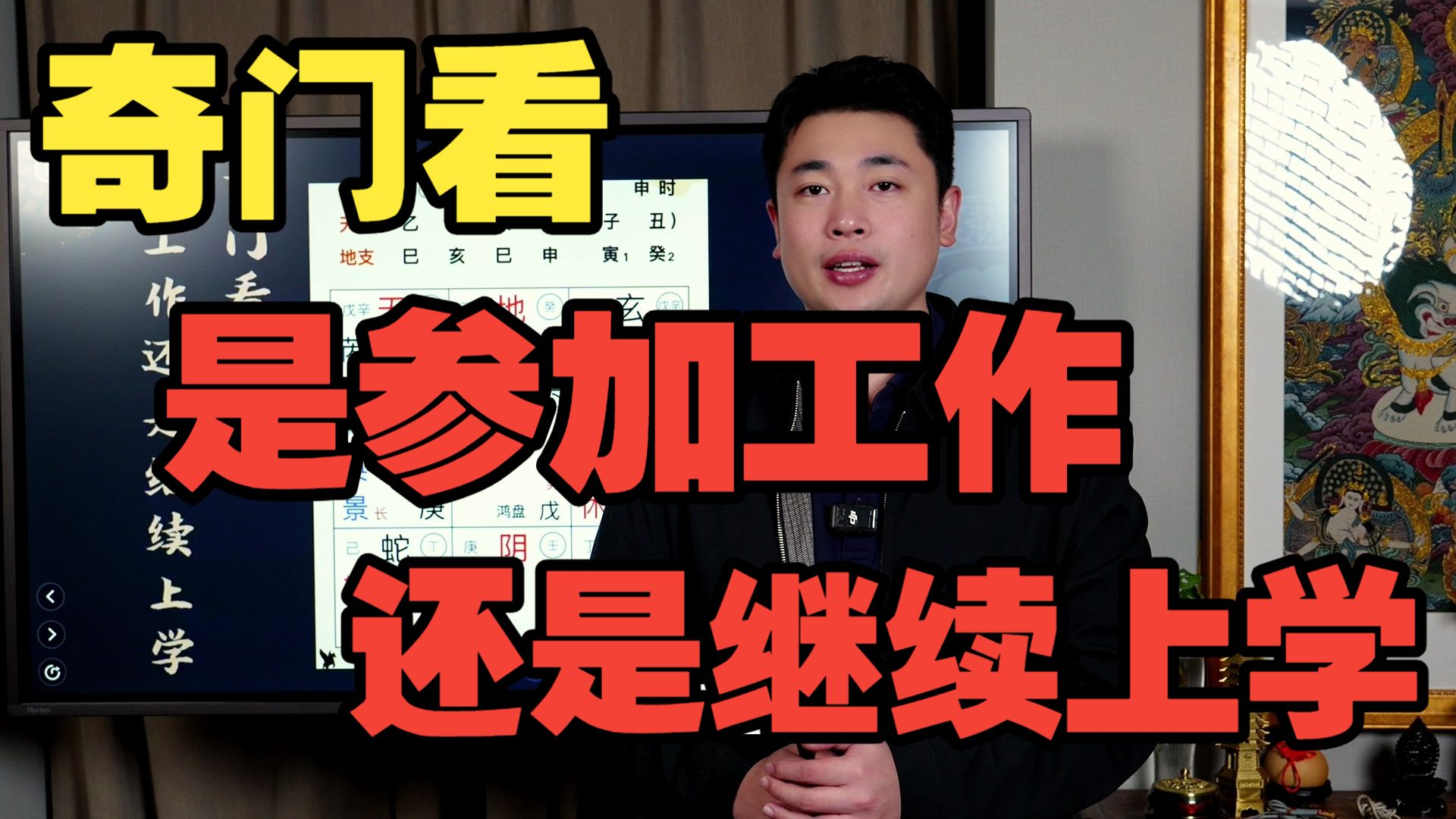 【鸿川实战案例】奇门看是参加工作还是继续上学