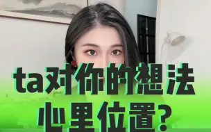 Tải video: 【神乐塔罗】ta对你的想法以及心里位置?