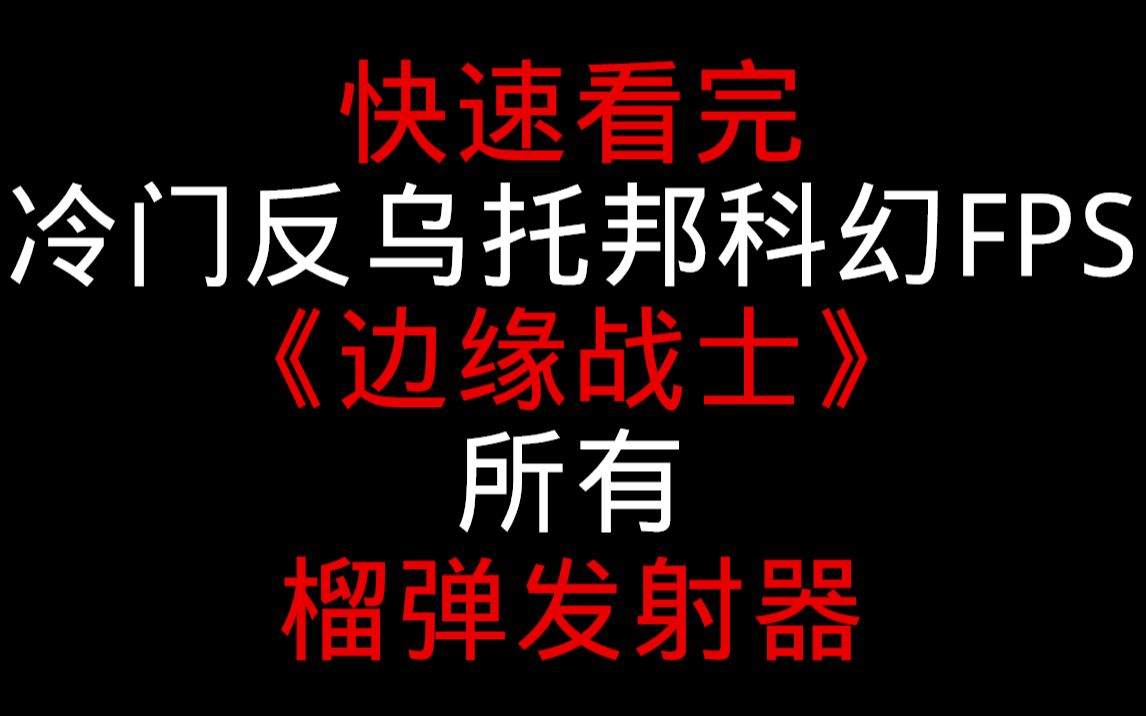 快速看完冷门反乌托邦科幻FPS游戏《边缘战士》所有榴弹发射器单机游戏热门视频