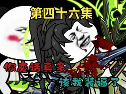 Descargar video: 第四十六集： 你废话真多，该我装逼了