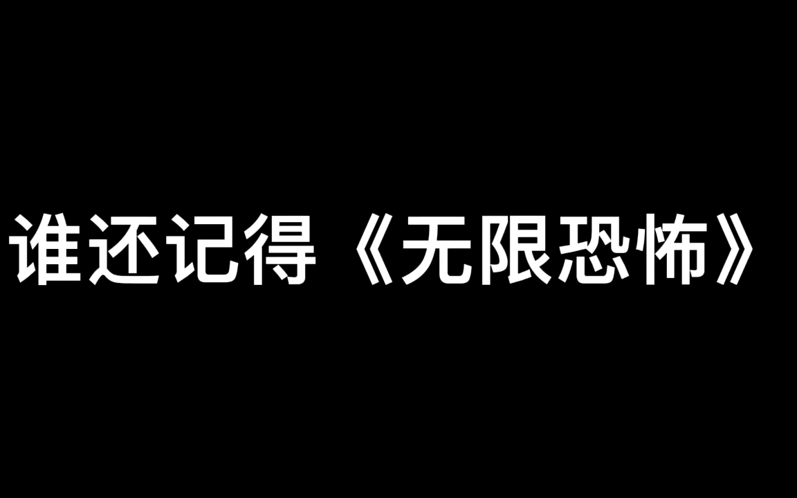 【电火花推书】还记不记得无限恐怖?现在就推荐一本同人的~哔哩哔哩bilibili