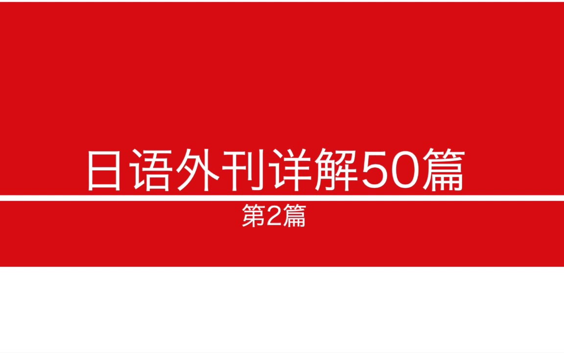 【日语外刊详解50篇】第2篇:背景知识➕翻译详解哔哩哔哩bilibili