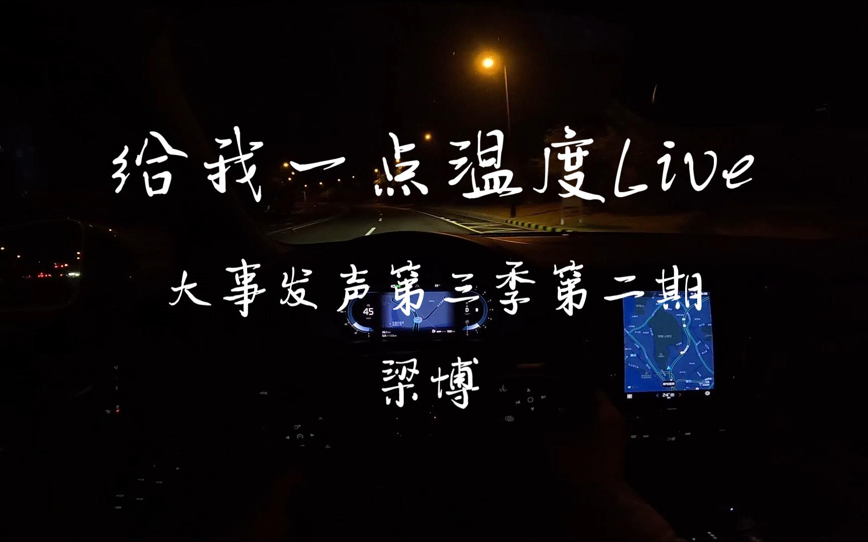 [图]《给我一点温度Live》- 梁博 大事发声第三季第二期  沃尔沃S60 哈曼卡顿