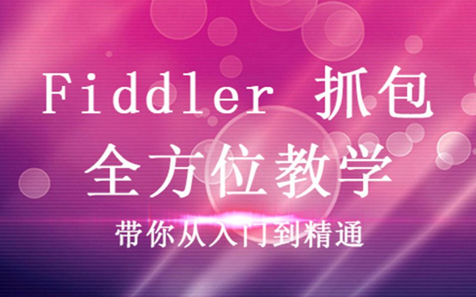 软件测试工程师必备:抓包工具Fiddler安装和基本使用教程详解哔哩哔哩bilibili