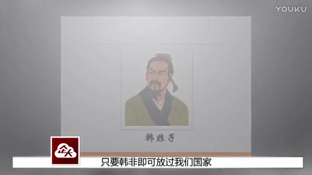 [图]【诸子百家】韩非子的故事