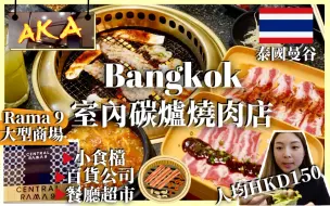 【泰國室內碳爐BBQ🔥】有冷氣又是碳爐💯人均HKD150任食90分鐘👍🏻Rama 9一站式商場超好逛！