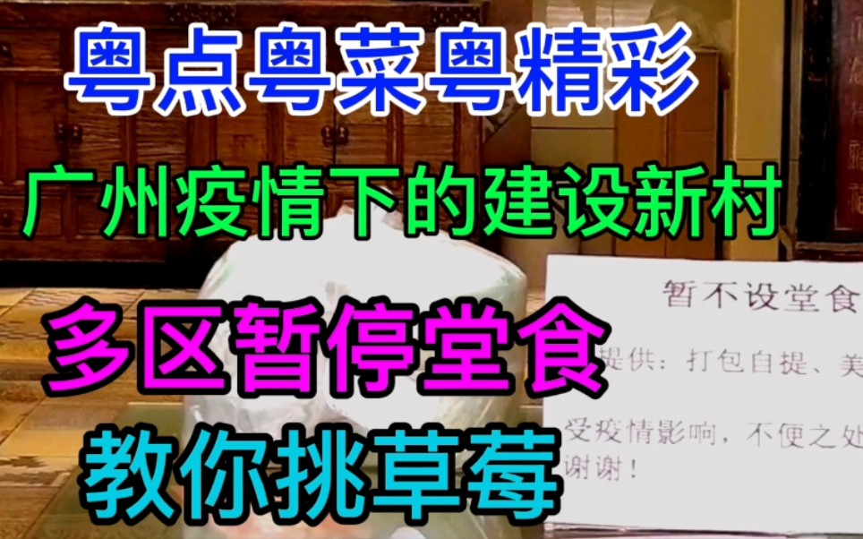 广州疫情下的建设新村,多区暂停堂食,教你挑草莓哔哩哔哩bilibili