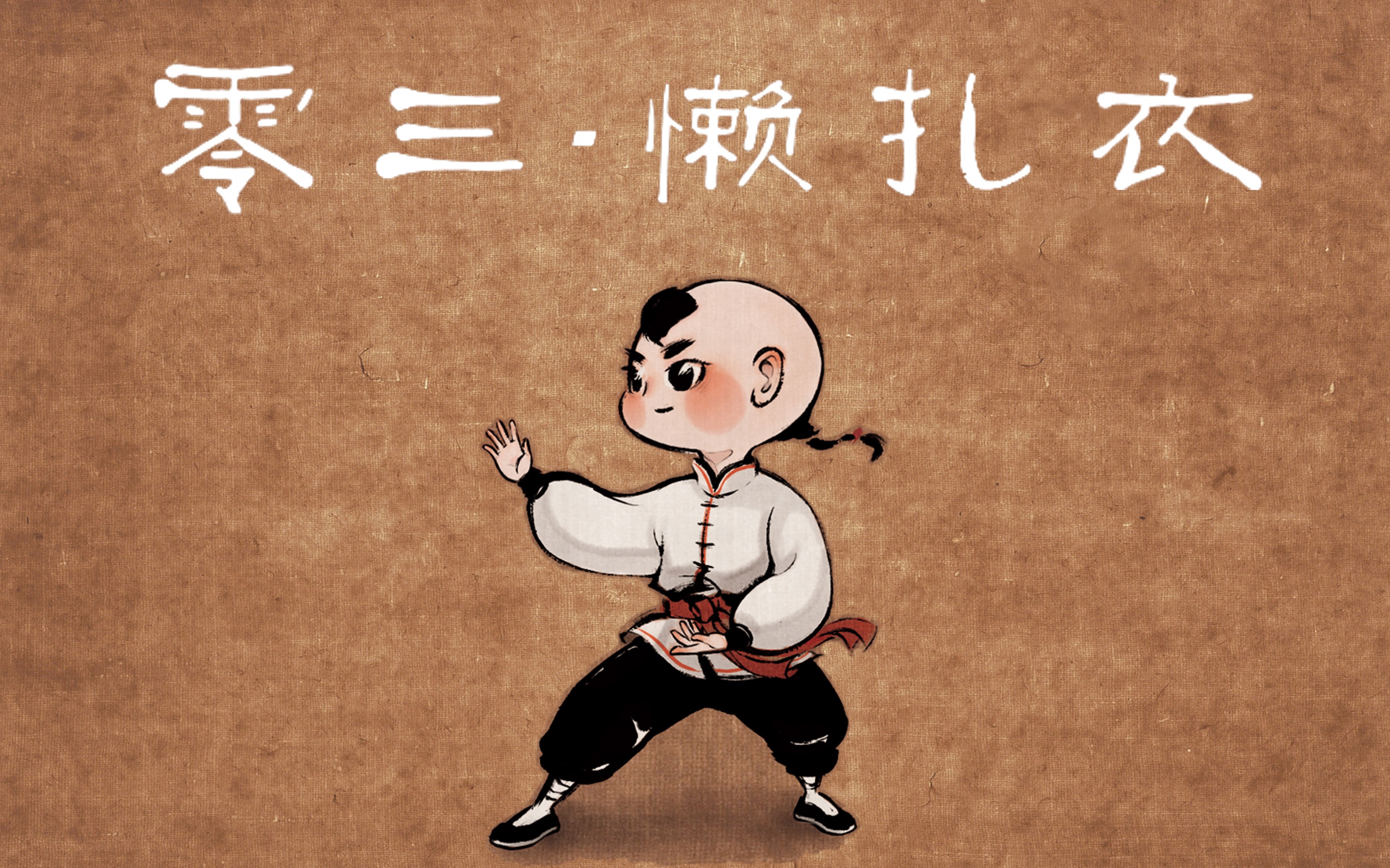 陈式心意混元太极二十四式第三式懒扎衣演示与讲解
