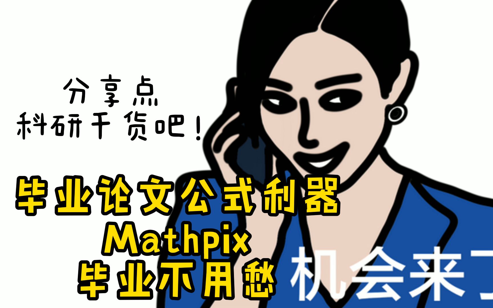 科研经验分享 | 毕业论文公式输入利器Mathpix,再也不用手打公式了!哔哩哔哩bilibili