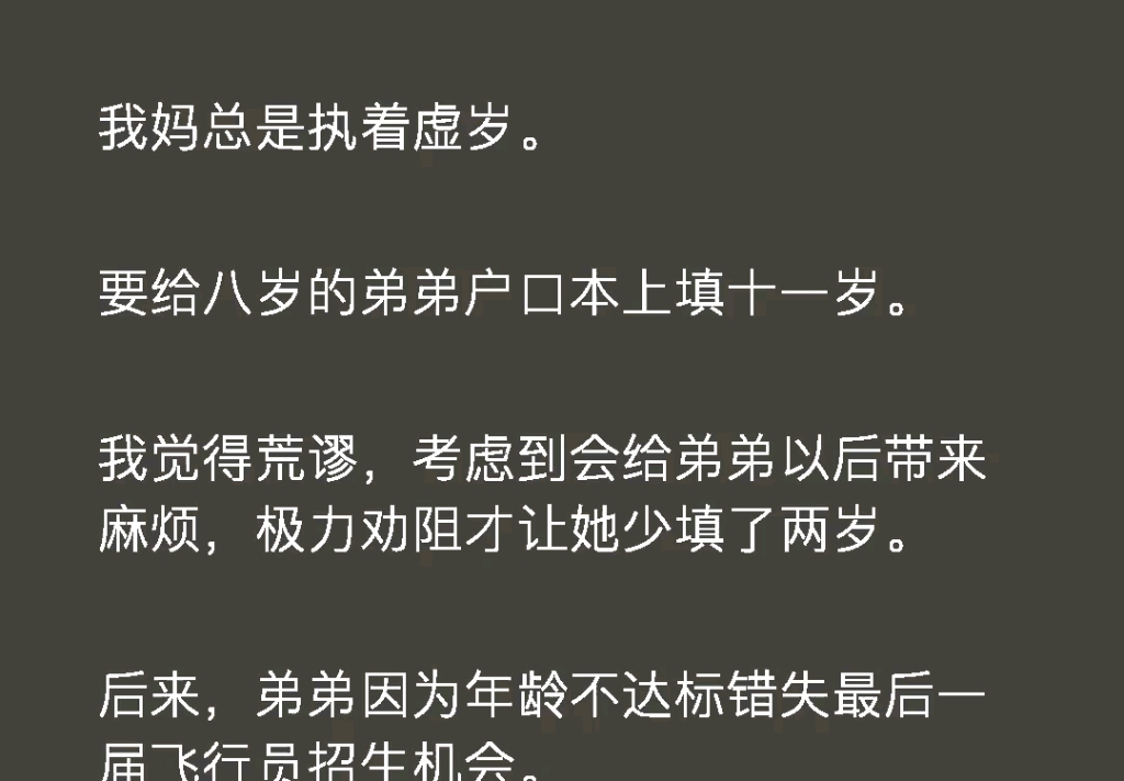 [图]我妈总是执着虚岁，要给八岁的弟弟户口本上填十一岁，我觉得荒谬考虑到会给弟弟以后带来麻烦，极力劝阻才让她少填了两岁。可后来弟弟因为年龄不达标错失最后一届飞行员机会