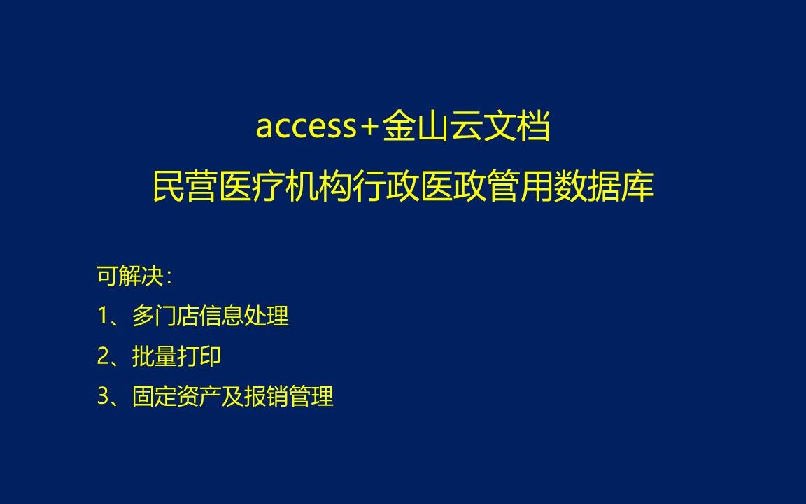 access+金山云文档做的民营医疗机构行政医政管理用数据库哔哩哔哩bilibili