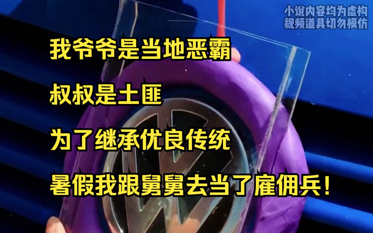 【小说】我爷爷是当地恶霸,叔叔是土匪,为了继承优良传统,暑假我跟舅舅去当了雇佣兵!哔哩哔哩bilibili