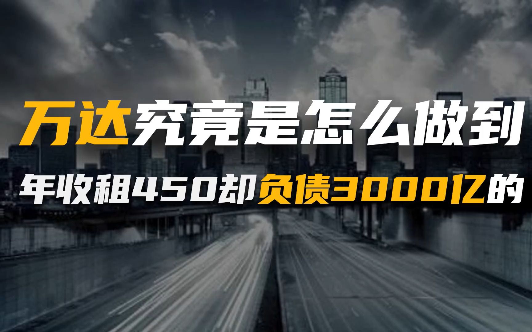 万达究竟是怎么做到,年收租450亿却负债3000亿的?哔哩哔哩bilibili