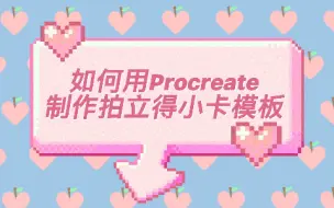 Download Video: 饭圈技能｜Procreate韩系拍立得咕卡小卡保姆式教程｜小卡自由第一步