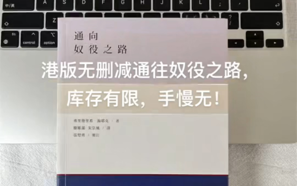 [图]港台原版通向奴役之路，多次卖断货，因为进货量太少了，且看且珍惜！