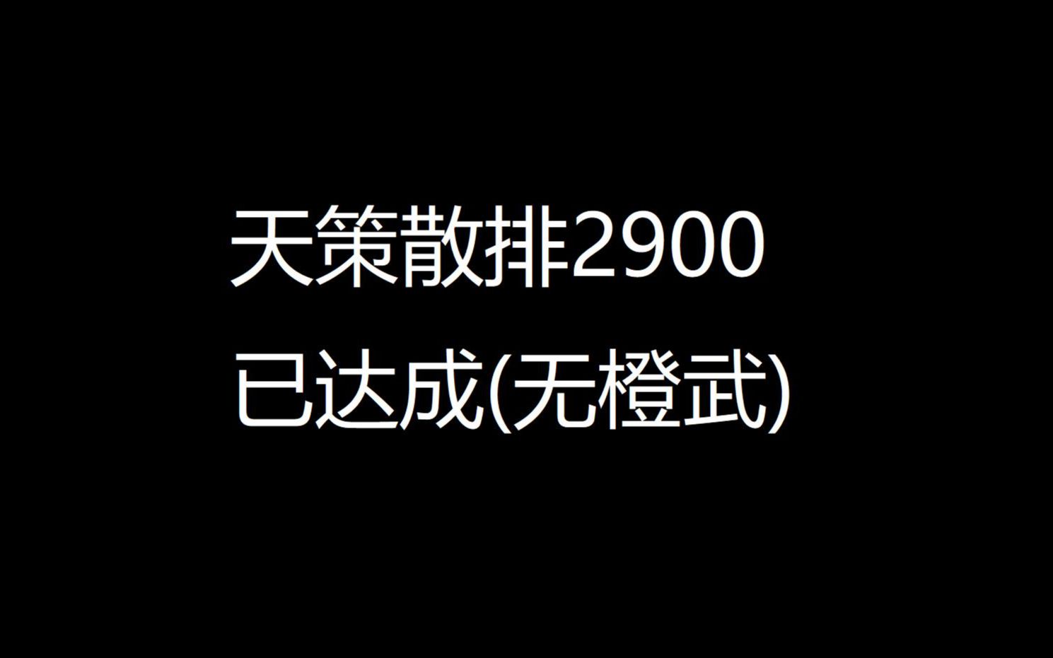 2023125天策散排2900已达成!!网络游戏热门视频