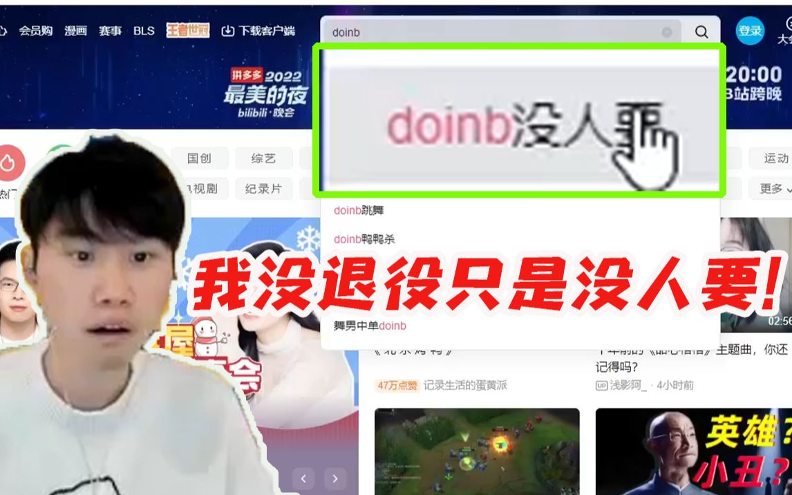 Doinb看B站发现第一条就是Doinb没人要 当场破防:操!!搞毛呢!哔哩哔哩bilibili