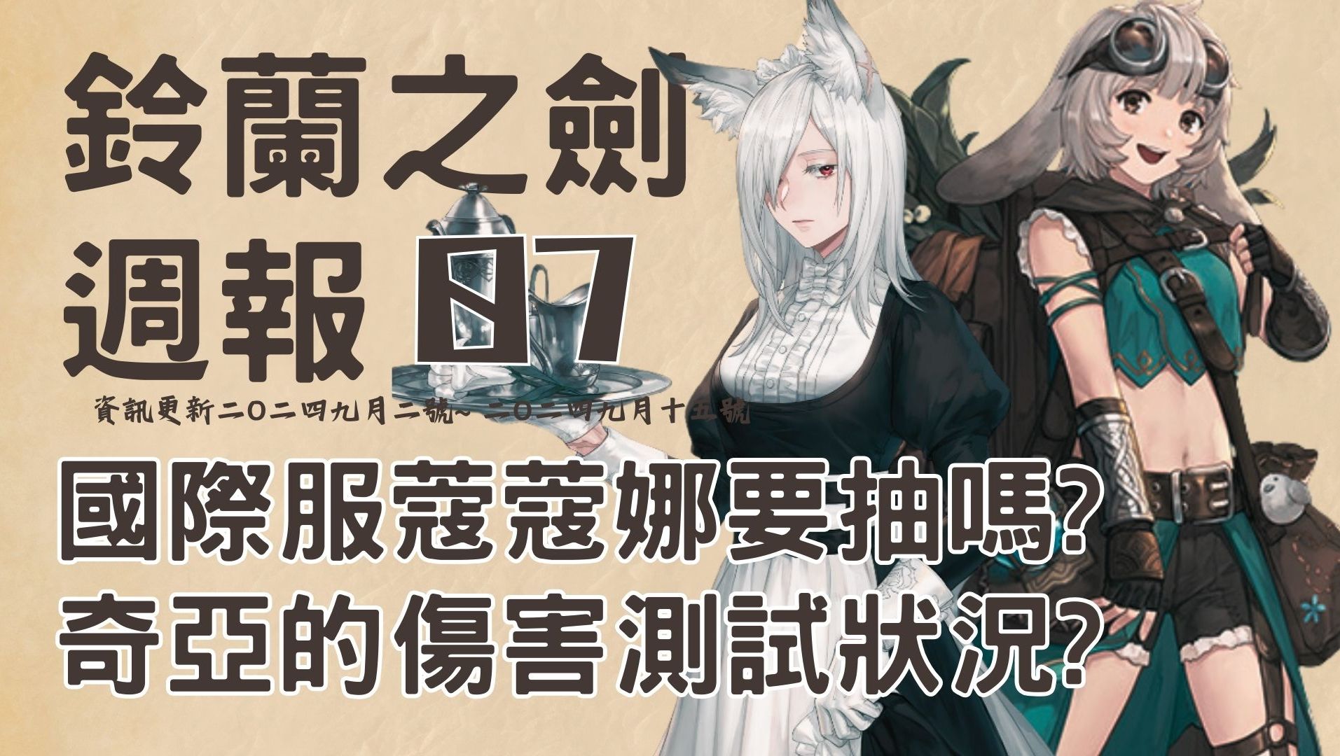 【铃兰之剑】【9月】【一二周】国际服蔻蔻娜登场是否抽取奥古斯特与索菲亚为啥没出现? 奇亚增强了吗!?希望有BUG? 自制伤害测试表格#周报哔哩...