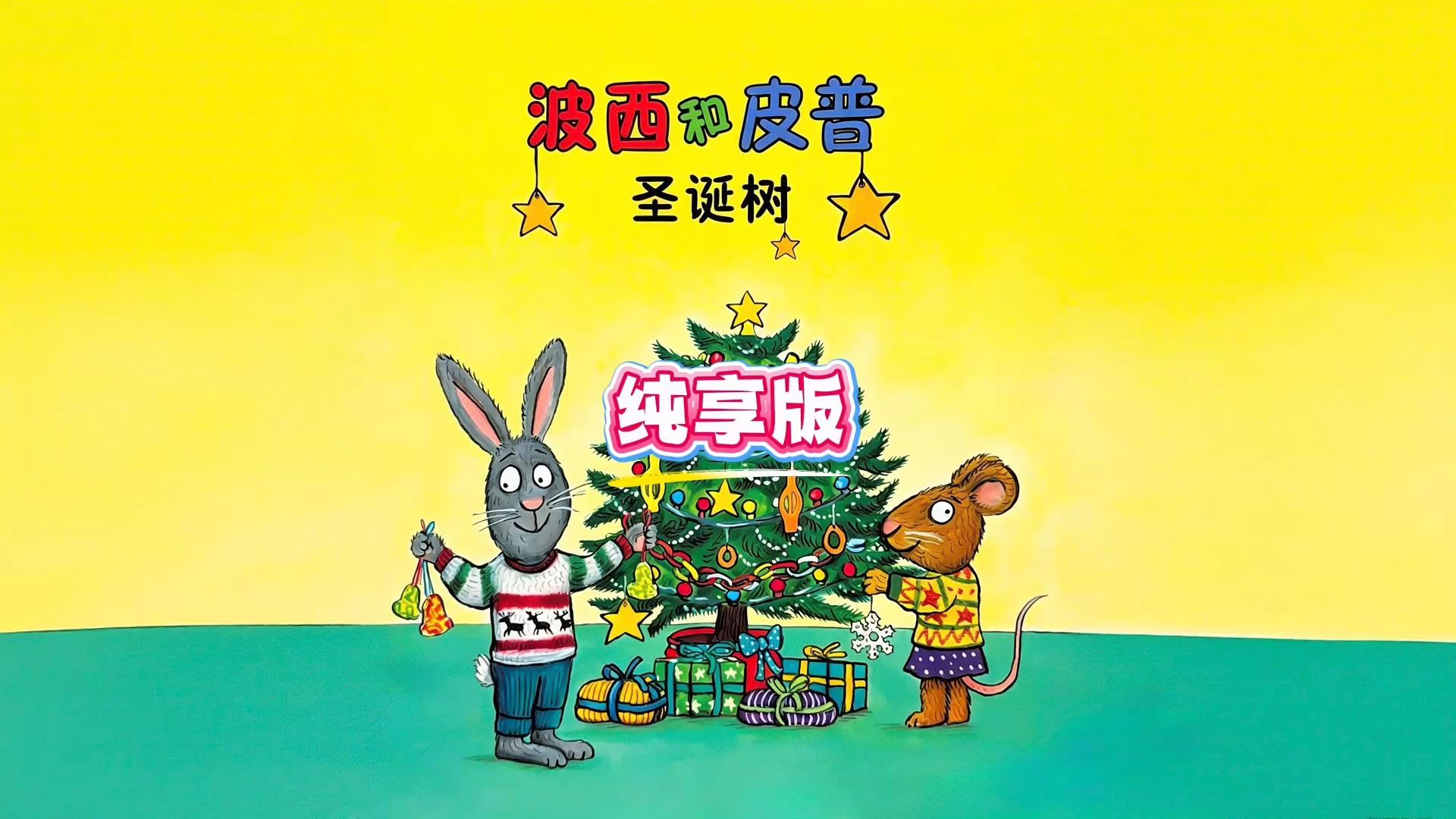 《波西和皮普：圣诞树》闯祸后的圣诞节照样很美好！