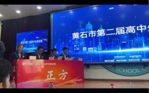 Download Video: 【黄石市高中生辩论赛】面对困难，应该逼自己一把还是放自己一马？正方大冶一中vs反方黄石五中