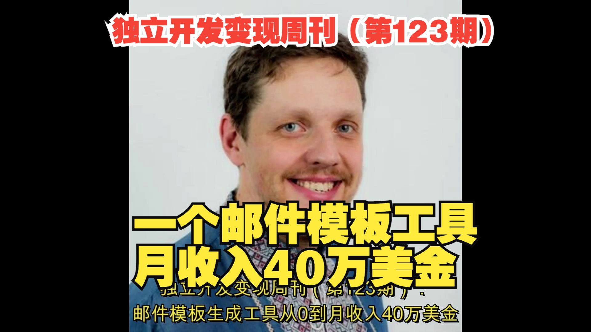 独立开发变现周刊(第123期):一个邮件模板编辑工具月收入40万美金哔哩哔哩bilibili