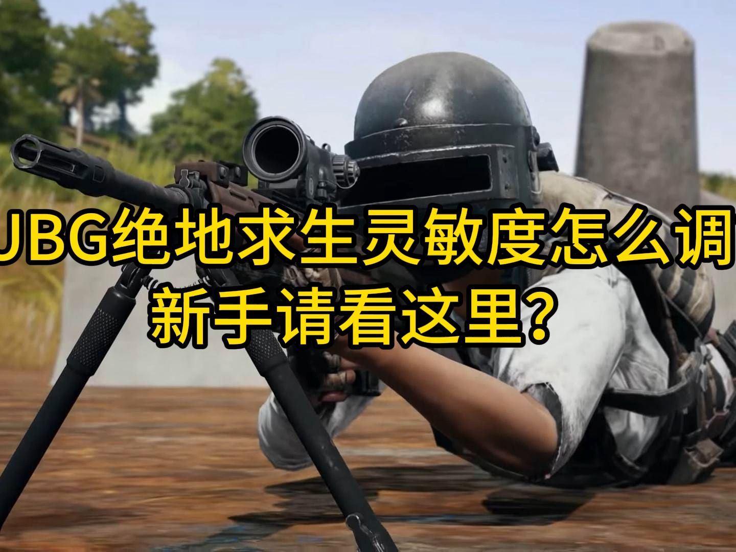 pubg絕地求生靈敏度怎麼調?新手請看這裡?