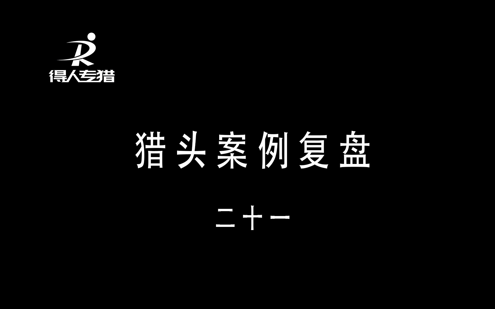 猎头案例复盘|新签约客户筛选的一个案例哔哩哔哩bilibili