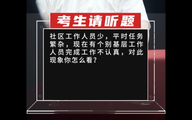 【乡村振兴真题】社区工作人员少,平时任务繁杂,现在有个别基层工作人员完成工作不认真,对此现象你怎么看?哔哩哔哩bilibili