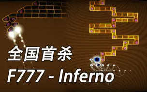 Download Video: 【全国首杀】圆梦了！F777-Inferno严判完美无瑕！超快拉链+轮指地狱~