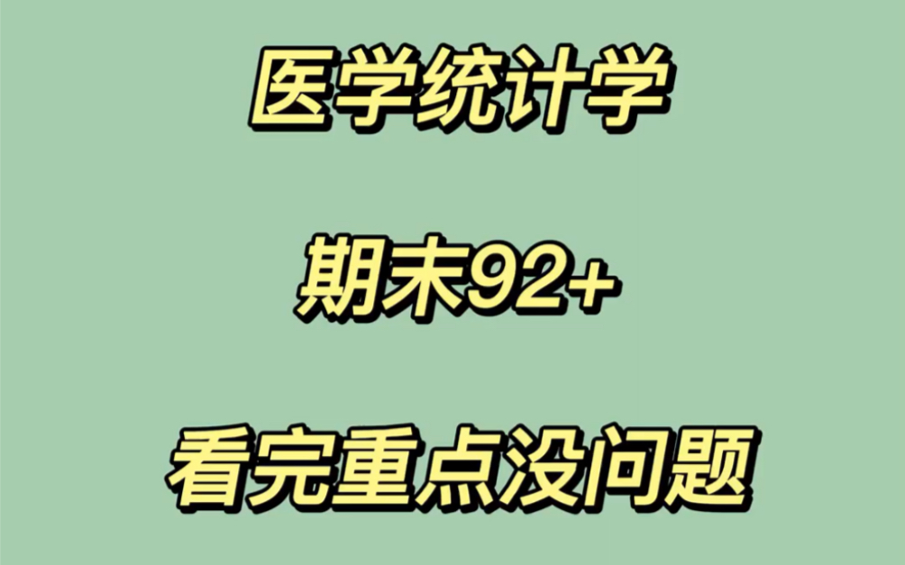 [图]医学统计学🔥重点总结，拒绝挂科❗资料🈶电子版🉑打印