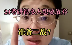 Download Video: 24考研很多人想要放弃准备二战？