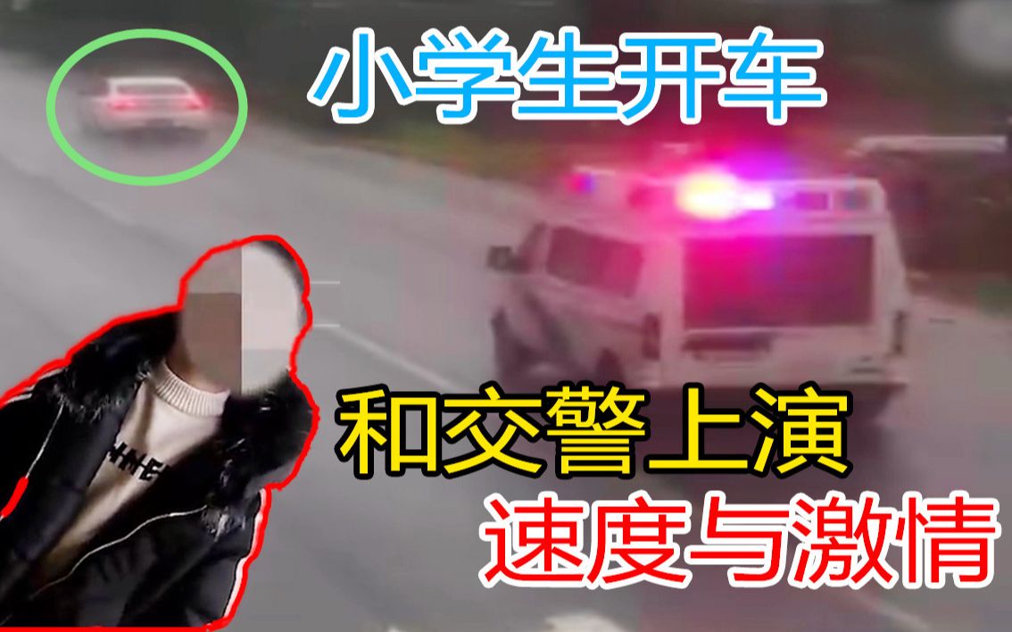 [图]11岁小学生开车和交警上演速度与激情，得知原因哭笑不得