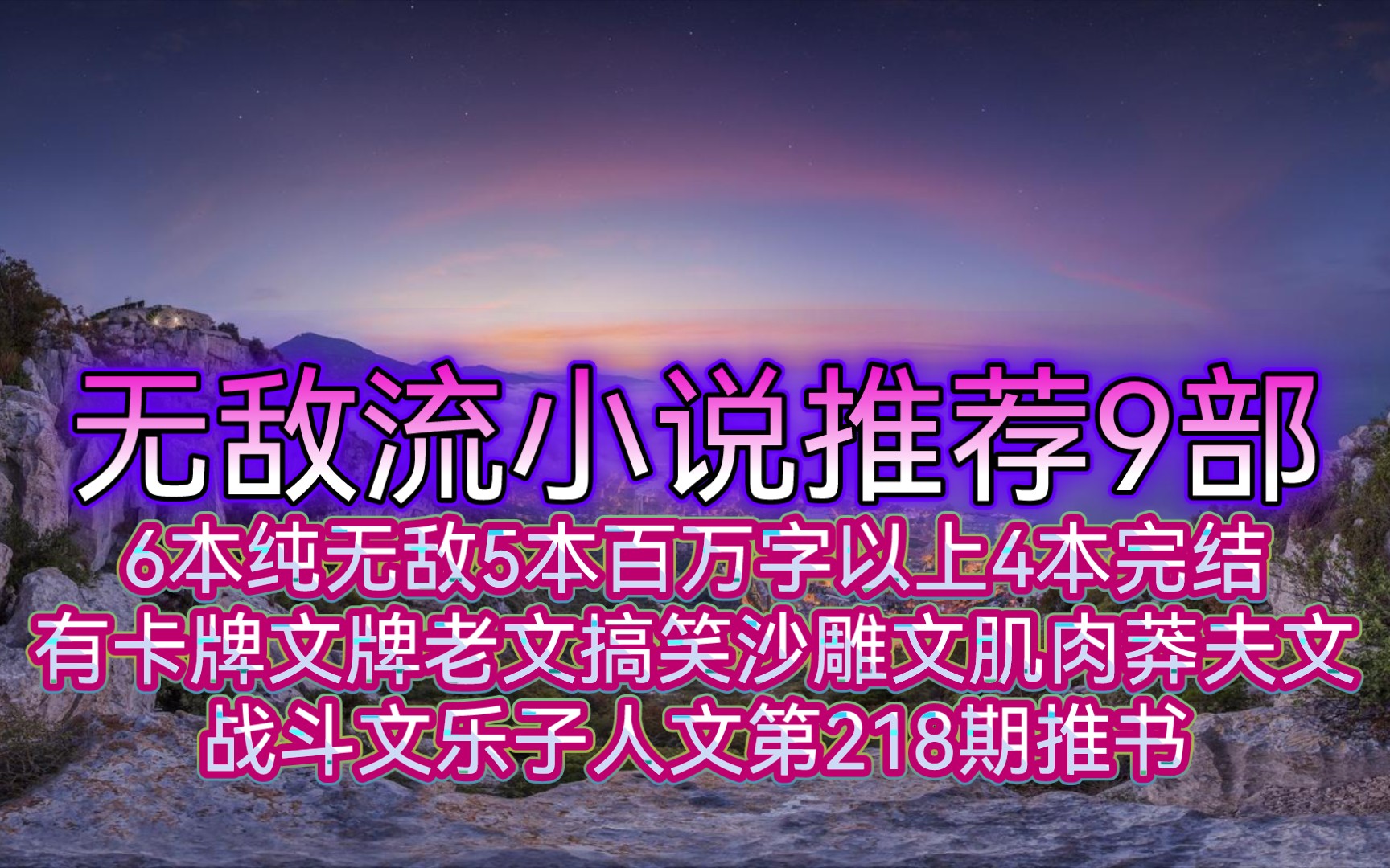 无敌流小说推荐9部6本纯无敌5本百万字以上4本完结有卡牌文牌老文搞笑沙雕文肌肉莽夫文战斗文乐子人文第218期推书哔哩哔哩bilibili