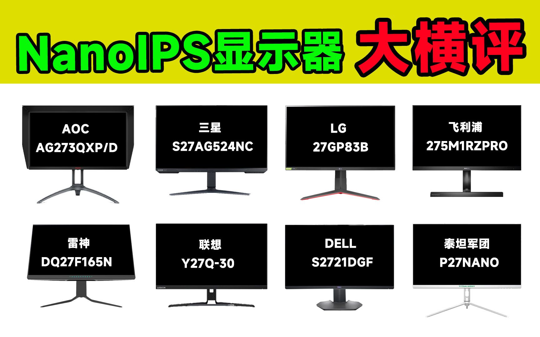 [图]【建议收藏】大横评！8款NanoIPS电竞显示器横向测试报告！AG273QXP/D、飞利浦275M1RZPRO、LG 27GP83B、联想Y27Q-30等！