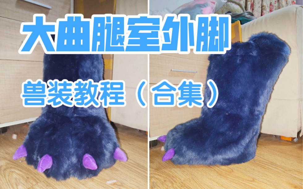 【FURSUIT教程】收藏这一个就够啦!亲自动手制作曲腿兽脚吧~更新完毕哔哩哔哩bilibili