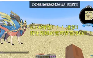 Download Video: 8.3.0惊天特性！6V宝可梦野外就能抓！！！