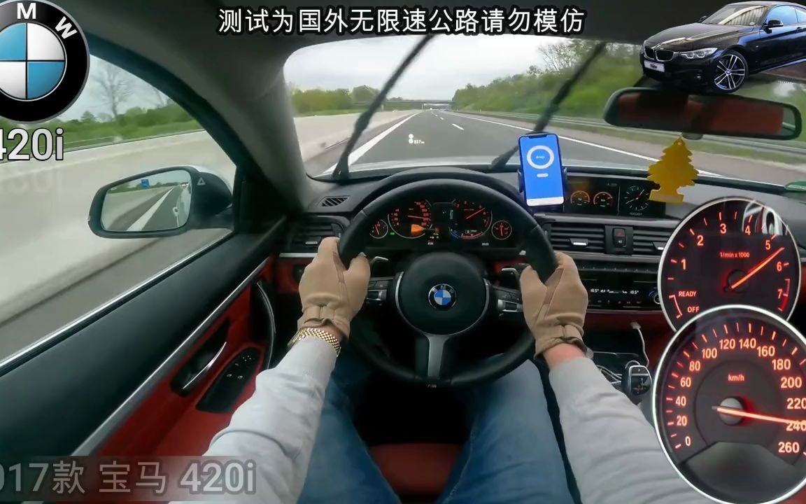 2017款宝马420i德国无限速公路测试,看看184匹动力表现怎么样!哔哩哔哩bilibili